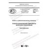 ГОСТ Р 60.7.0.1-2020
