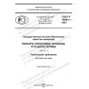 ГОСТ Р 70024.1-2022