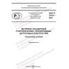 ГОСТ Р 70191-2022