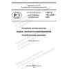 ГОСТ Р 702.1.030-2022