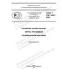 ГОСТ Р 702.1.032-2022