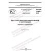 ГОСТ Р 70365-2022