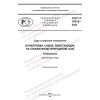 ГОСТ Р 70618-2022
