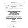 ГОСТ Р 8.1005-2022