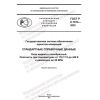 ГОСТ Р 8.1014-2022