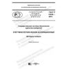ГОСТ Р 8.844-2019
