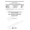 ГОСТ Р 8.977-2019