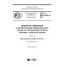 ГОСТ Р МЭК 61069-8-2017