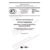 ГОСТ Р МЭК 62928-2021