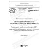ГОСТ Р ИСО/МЭК 30134-3-2018