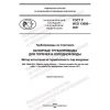 ГОСТ Р ИСО 13056-2021