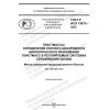 ГОСТ Р ИСО 13975-2022