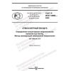 ГОСТ Р ИСО 14966-2022