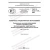 ГОСТ Р ИСО 17179-2022