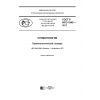ГОСТ Р ИСО 1942-2017