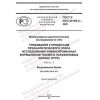 ГОСТ Р ИСО 20166-2-2021