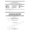 ГОСТ Р ИСО 20184-2-2021