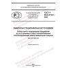 ГОСТ Р ИСО 21741-2022
