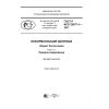 ГОСТ Р ИСО 22077-1-2017