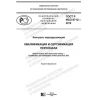 ГОСТ Р ИСО 9712-2019