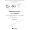 ГОСТ Р ИСО/МЭК 29161-2019