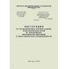 Инструкция по проектированию паровой защиты технологических печей на предприятиях нефтеперерабатывающей и нефтехимической промышленности. 21.09.1976 Министерство нефтеперерабатывающей и нефтехимической промышленности СССР