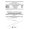 ПНСТ 457-2020