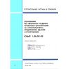 СНиП 1.06.05-85