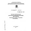 СТ ЦКБА 102-2011