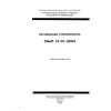 СНиП 12-01-2004