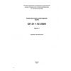 СП 31-112-2004 Часть 1