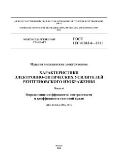 ГОСТ IEC 61262-6-2011
