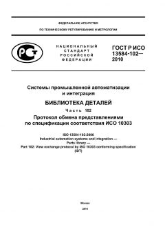ГОСТ Р ИСО 13584-102-2010