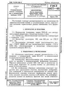 ГОСТ 11477-65