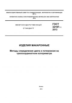ГОСТ 32197-2013