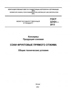 ГОСТ 32101-2013