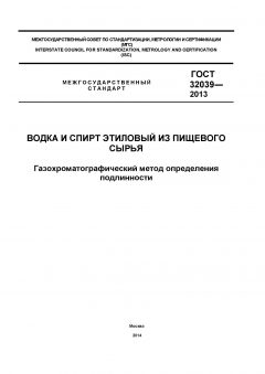 ГОСТ 32039-2013