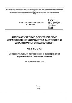 ГОСТ IEC 60730-2-12-2012