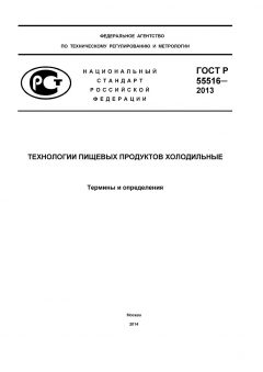 ГОСТ Р 55516-2013