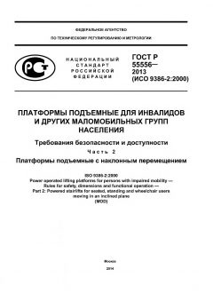 ГОСТ Р 55556-2013