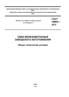 ГОСТ 19804-2012