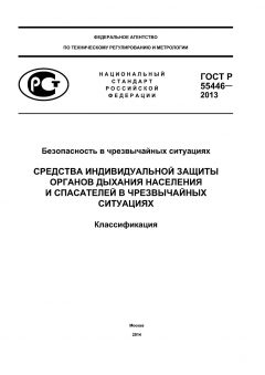 ГОСТ Р 55446-2013