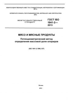 ГОСТ ISO 1841-2-2013
