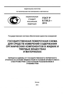ГОСТ Р 8.735.2-2013