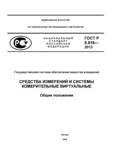 ГОСТ Р 8.818-2013