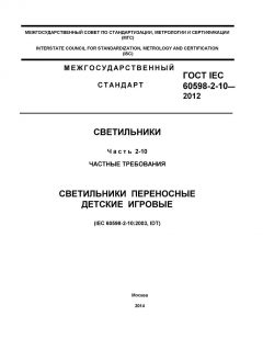 ГОСТ IEC 60598-2-10-2012