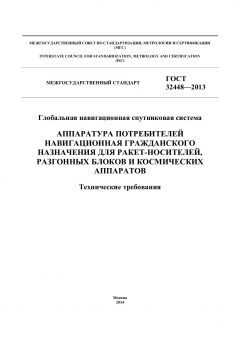 ГОСТ 32448-2013