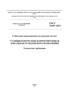ГОСТ 32449-2013