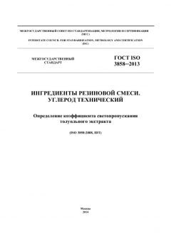 ГОСТ ISO 3858-2013