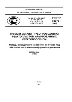 ГОСТ Р 55076-2012